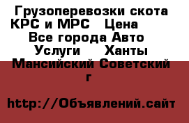 Грузоперевозки скота КРС и МРС › Цена ­ 45 - Все города Авто » Услуги   . Ханты-Мансийский,Советский г.